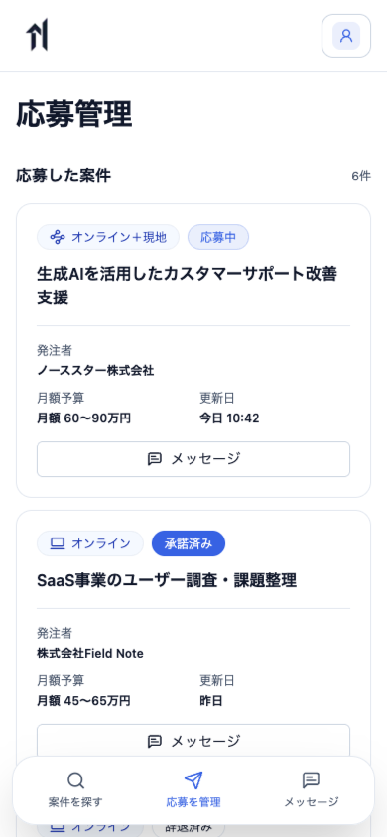 個人アカウントで応募中、承諾済み、辞退済みの案件とメッセージ導線を確認する画面