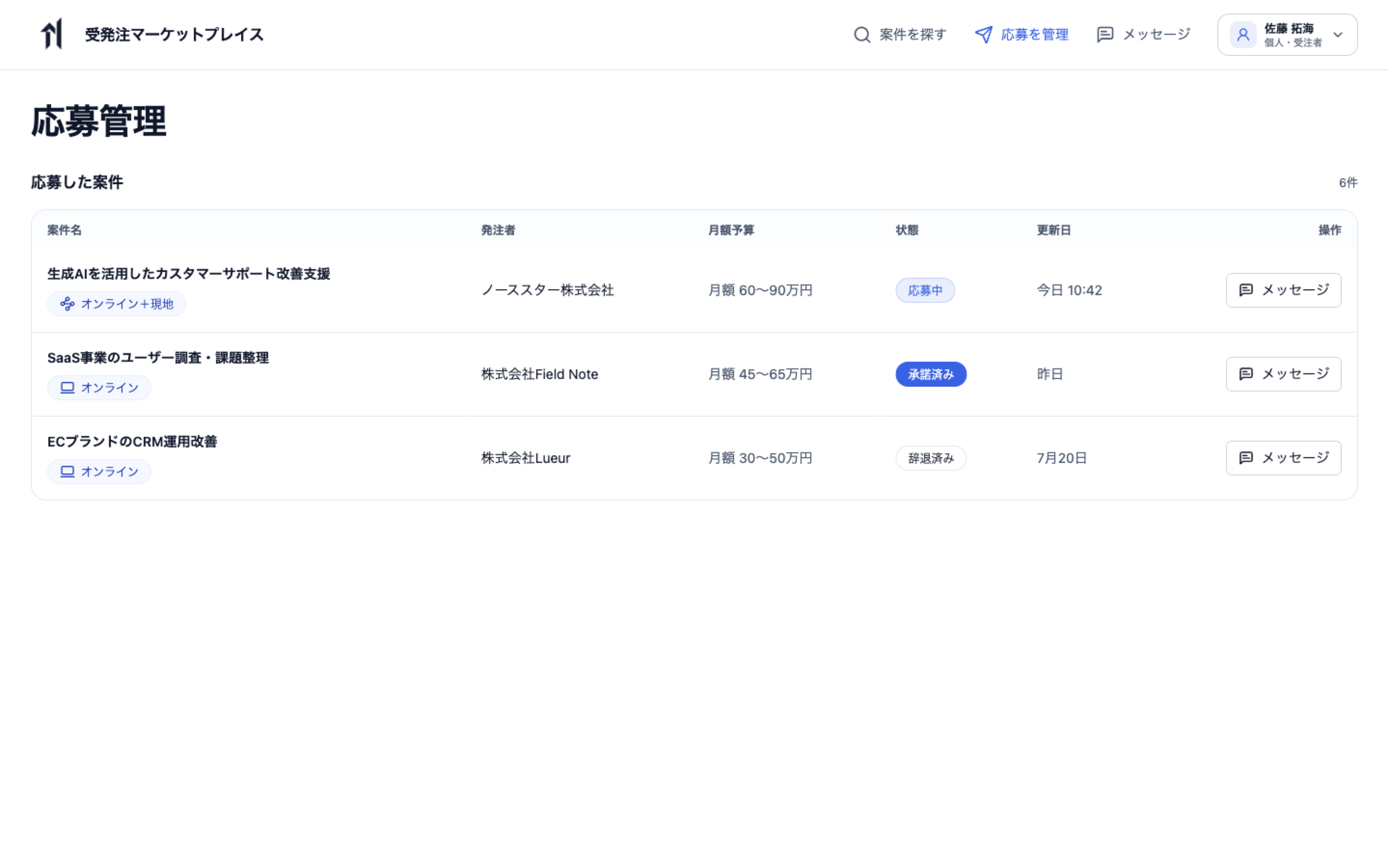 個人アカウントで応募中、承諾済み、辞退済みの案件とメッセージ導線を確認する画面