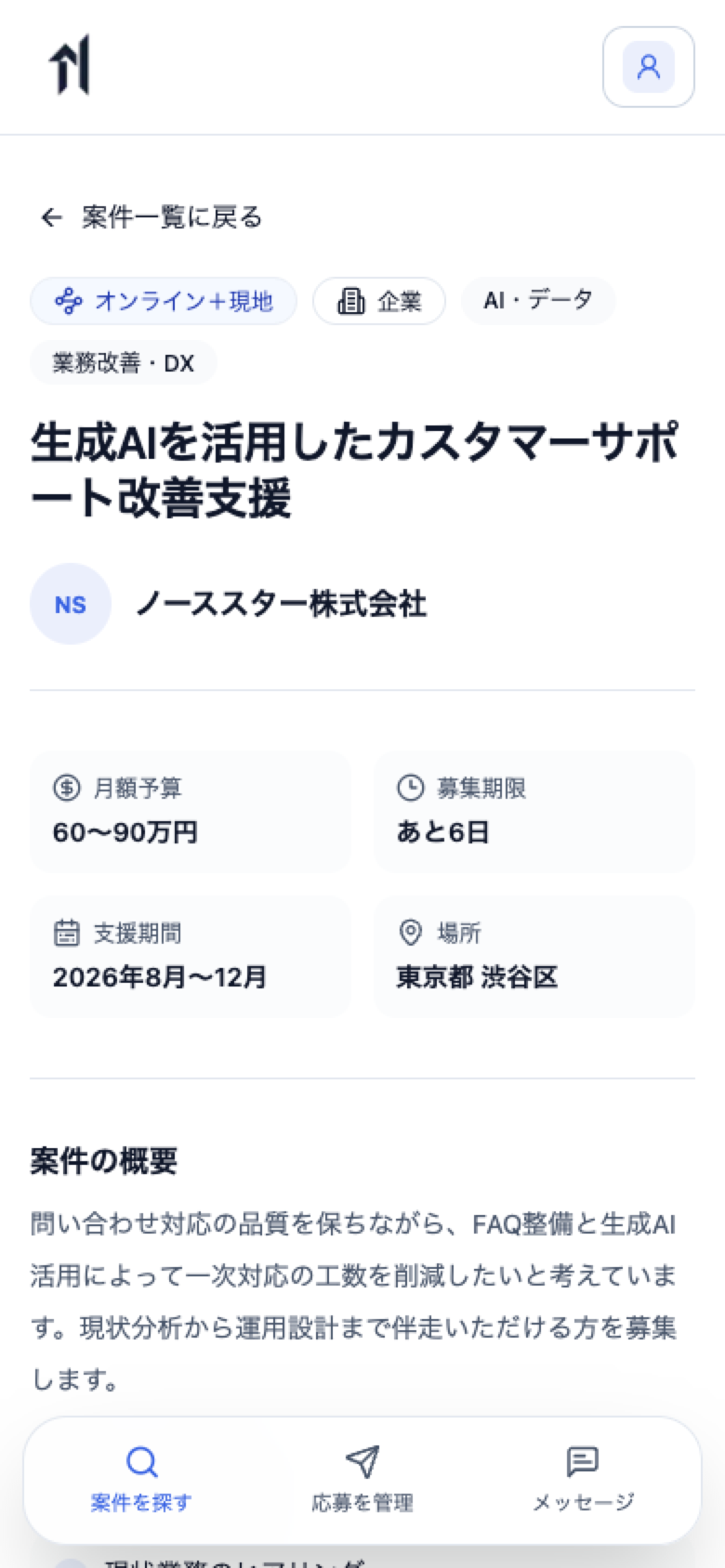 個人アカウントで予算、募集期限、支援期間、場所を確認して応募する案件詳細画面