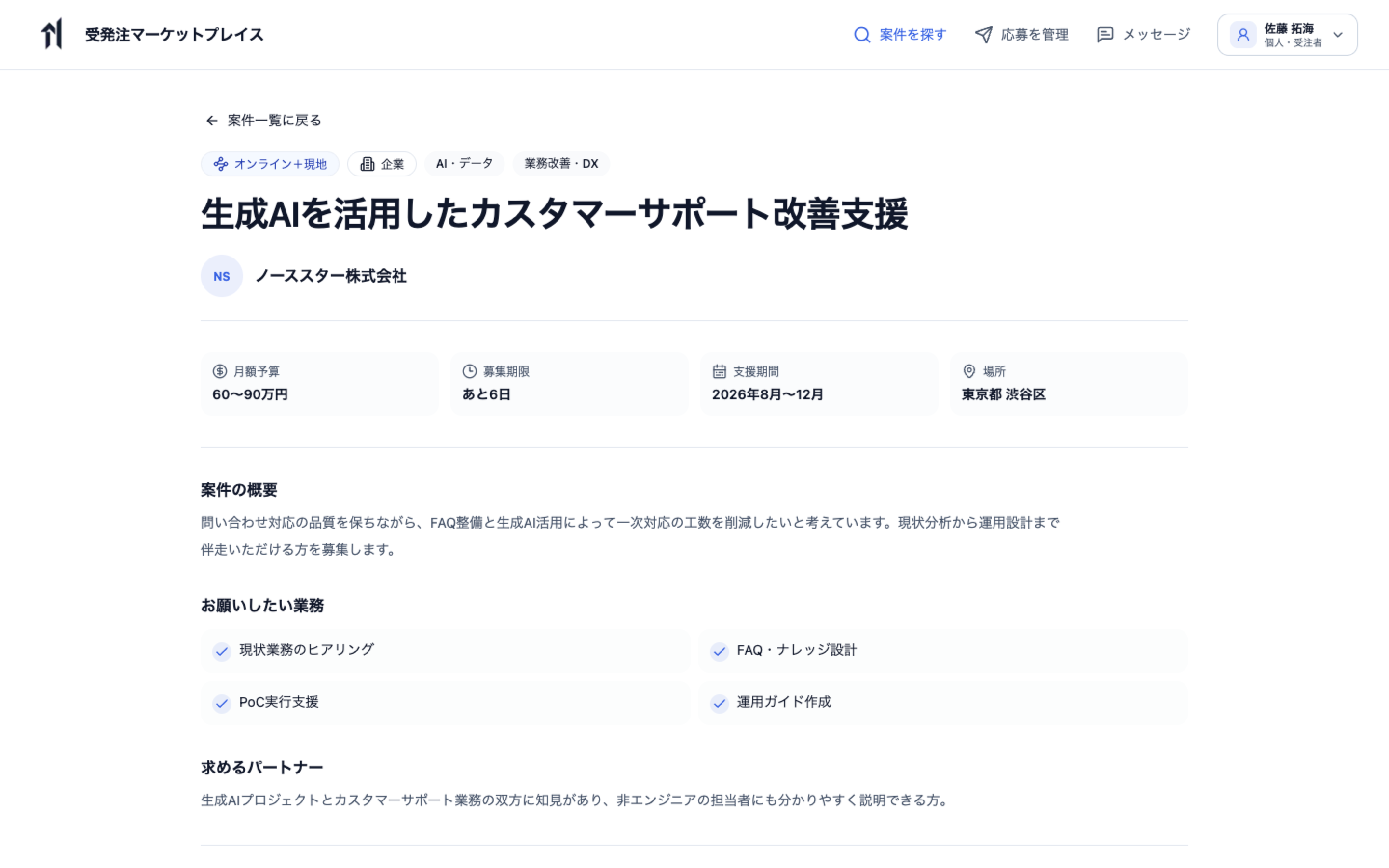 個人アカウントで予算、募集期限、支援期間、場所を確認して応募する案件詳細画面