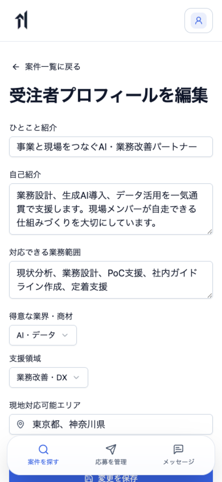 個人アカウントで紹介文、業務範囲、得意業界、支援領域を編集する受注者プロフィール画面
