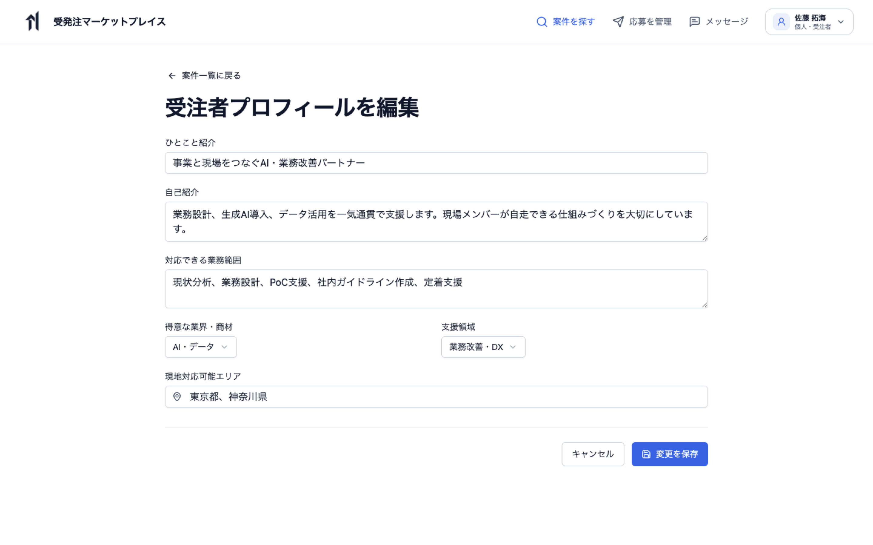 個人アカウントで紹介文、業務範囲、得意業界、支援領域を編集する受注者プロフィール画面