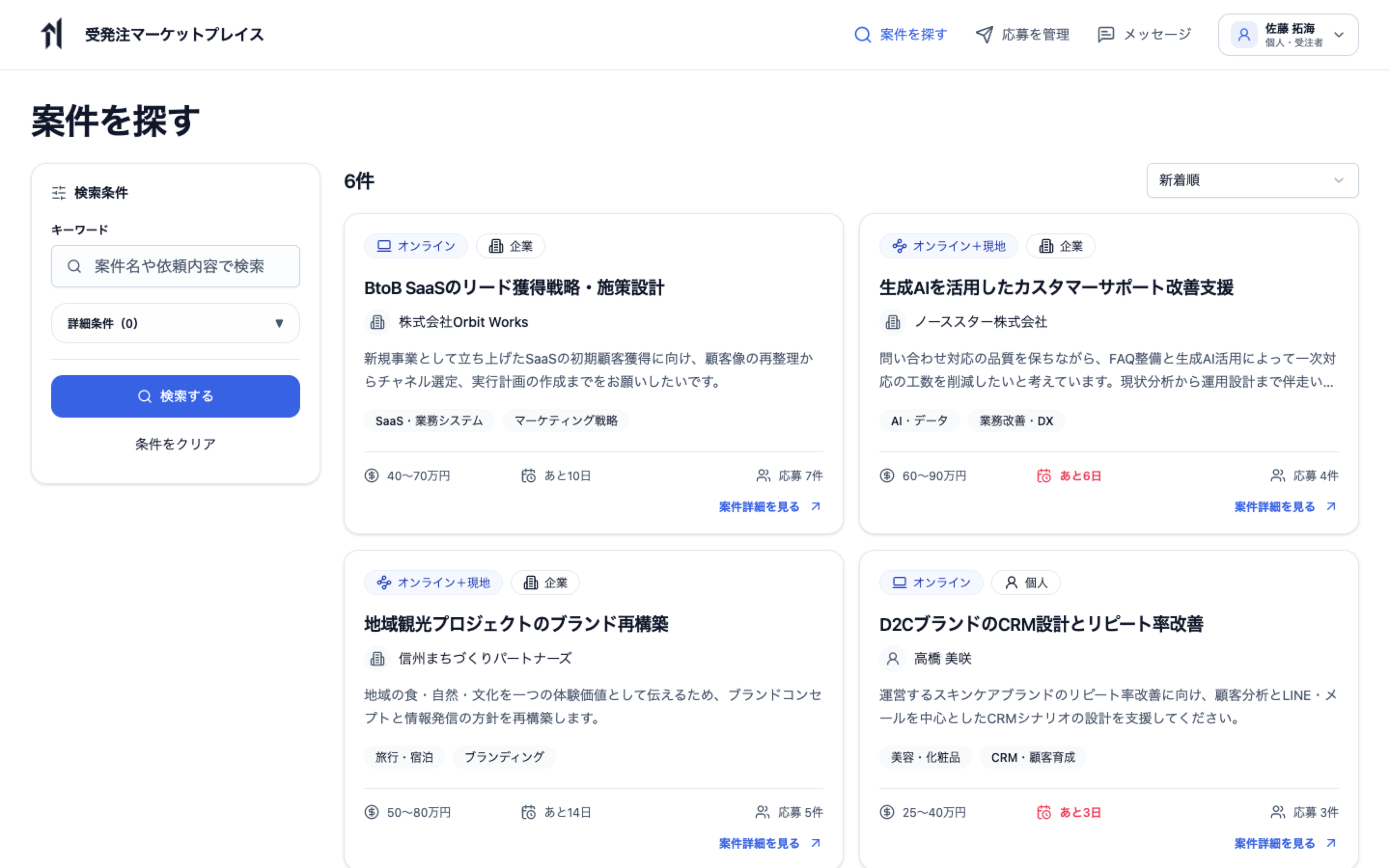 個人アカウントで業界、支援領域、対応形式から案件を検索し、予算や応募期限を比較する画面