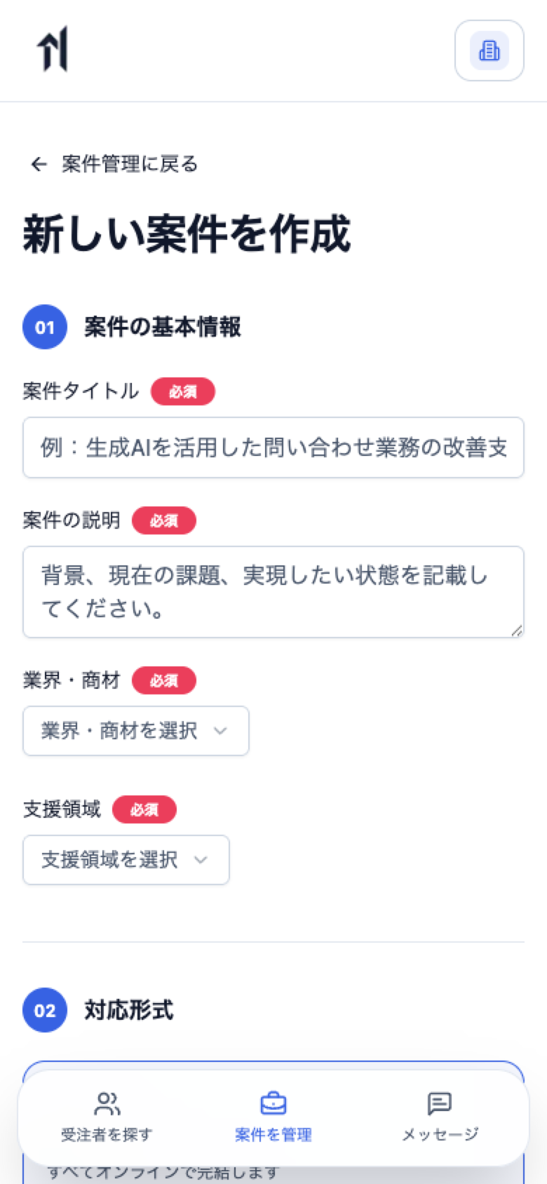 企業アカウントで案件タイトル、説明、業界、支援領域、対応形式を入力する案件作成画面