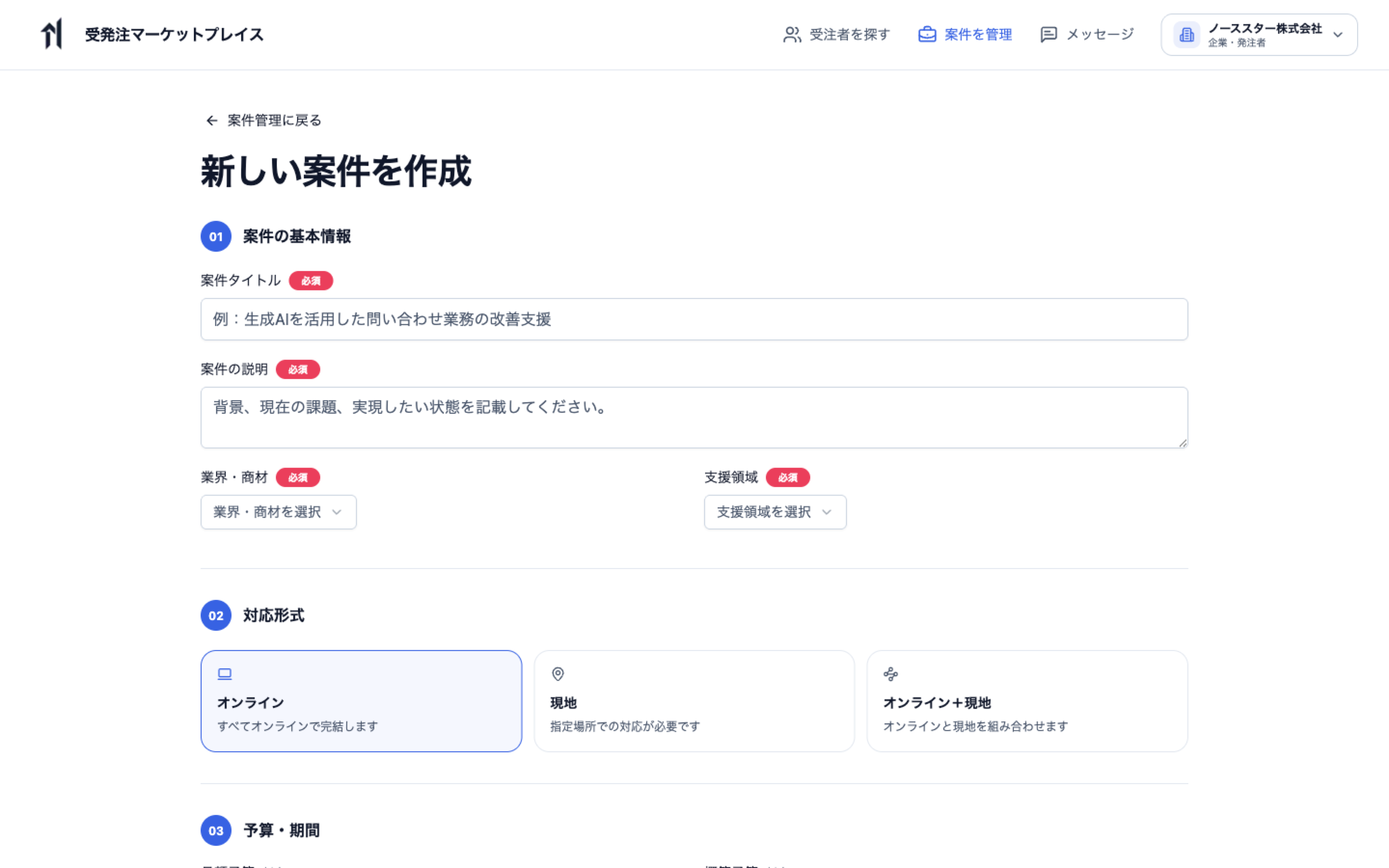 企業アカウントで案件タイトル、説明、業界、支援領域、対応形式を入力する案件作成画面