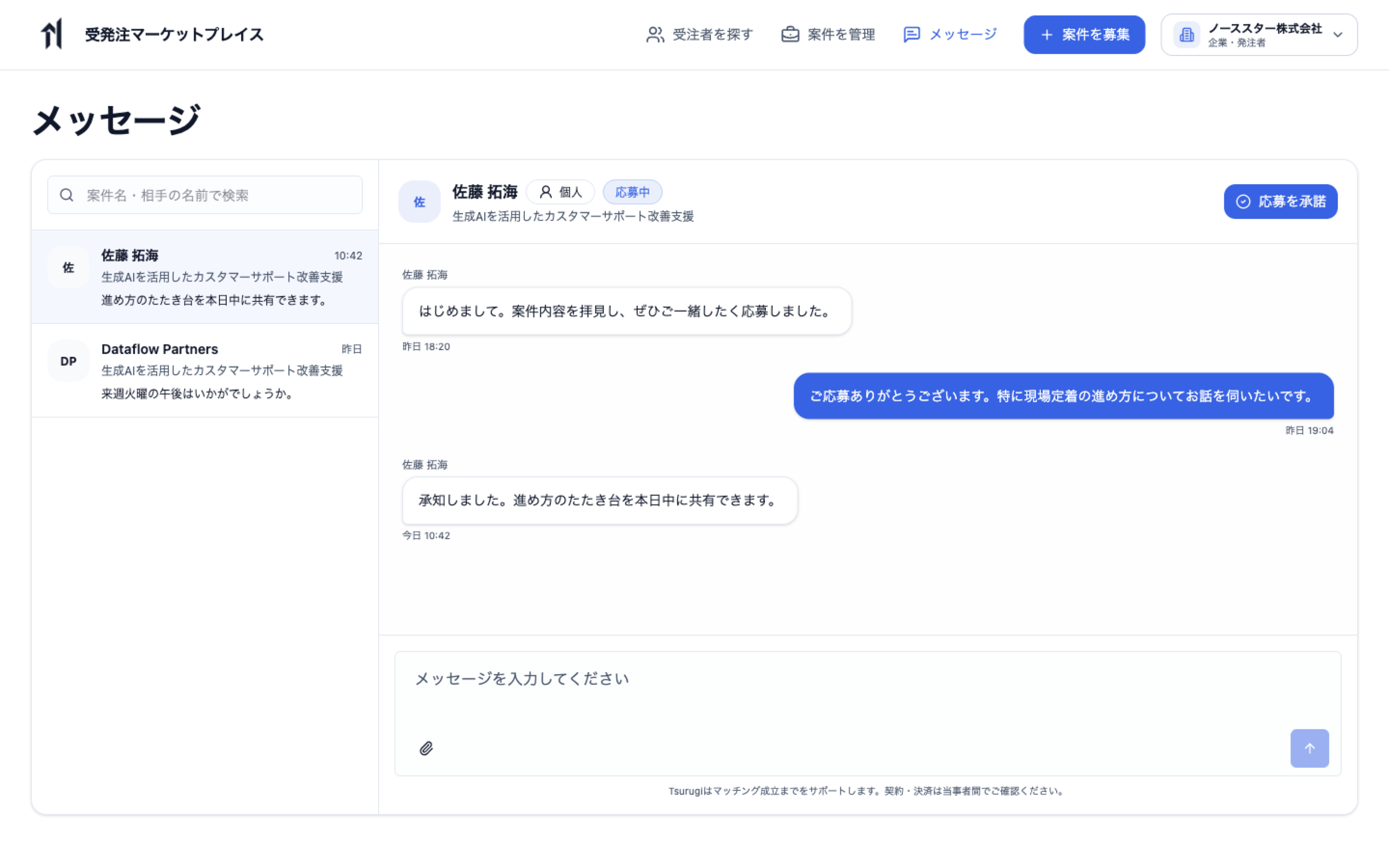 企業アカウントで応募者との会話を確認し、応募を承諾できるメッセージ画面