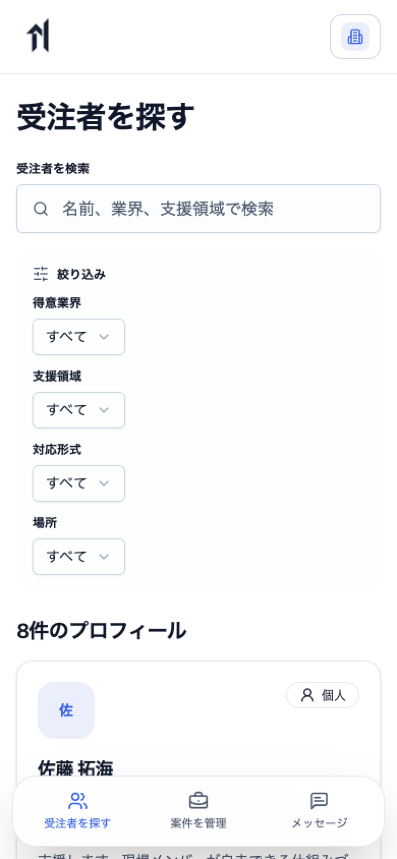 企業アカウントで得意業界、支援領域、対応形式、場所から受注者を絞り込む検索画面