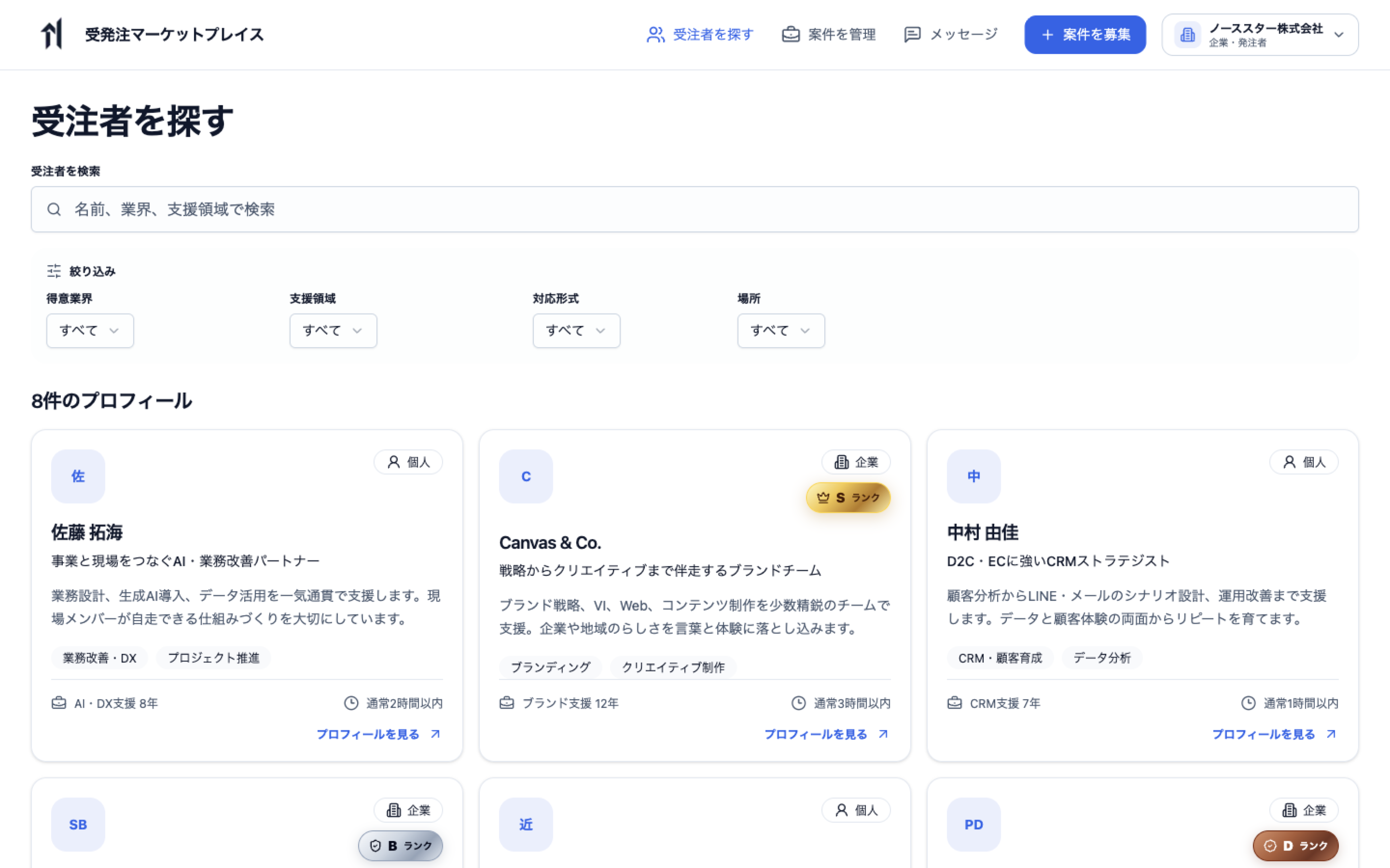 企業アカウントで得意業界、支援領域、対応形式、場所から受注者を絞り込む検索画面