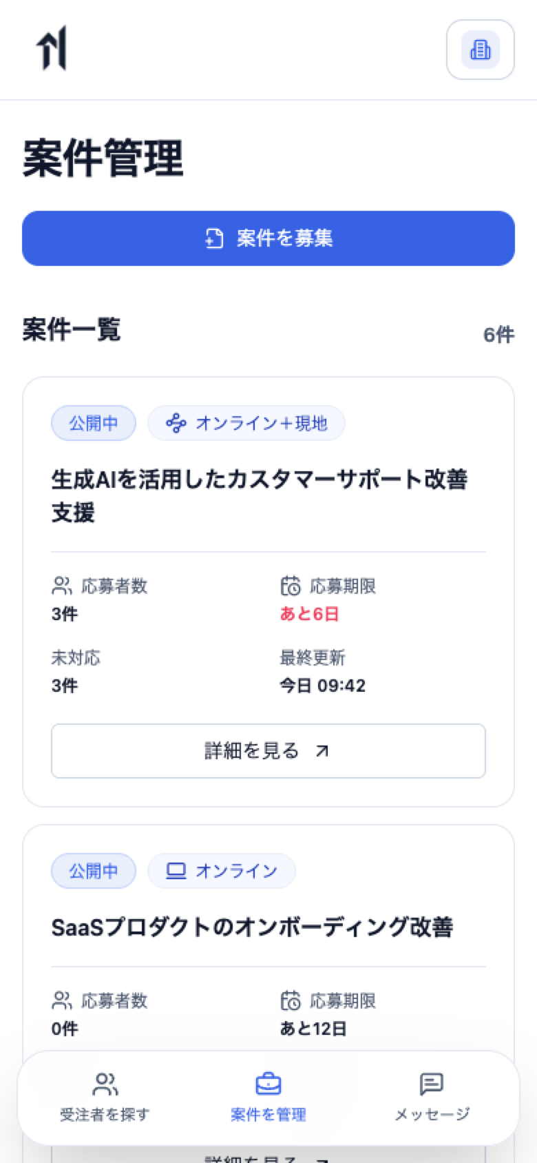 企業アカウントで発注した案件の公開状況、応募者数、未対応件数を確認する案件管理画面